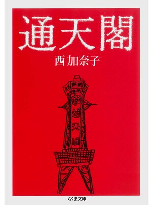 cover image of 通天閣